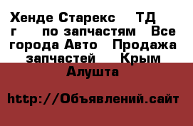 Хенде Старекс 2.5ТД 1999г 4wd по запчастям - Все города Авто » Продажа запчастей   . Крым,Алушта